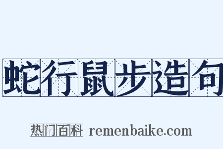 蛇行鼠步造句是什么意思的图片